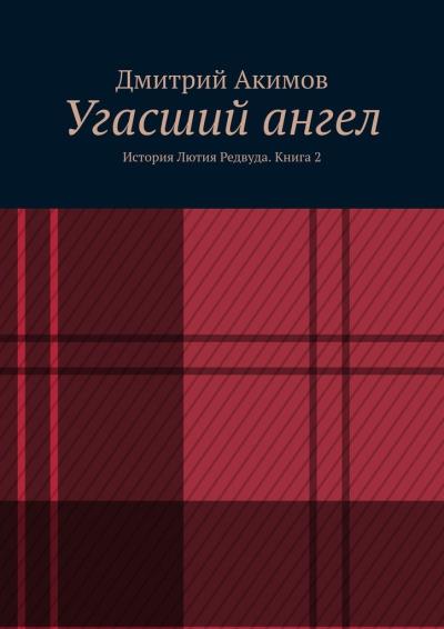 Книга Угасший ангел. История Лютия Редвуда. Книга 2 (Дмитрий Сергеевич Акимов)